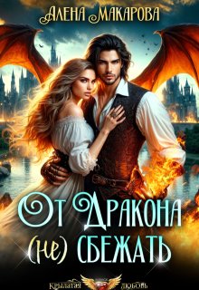 От дракона (не) сбежать. Тайны академии (Алёна Макарова)