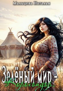 Зелёный мир — Корохондор. (Наталья Мальцева)