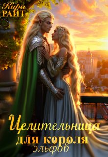 Целительница для короля Эльфов (Кира РАЙТ)