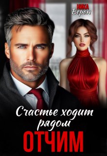 Отчим. Счастье ходит рядом (Ника Верон)