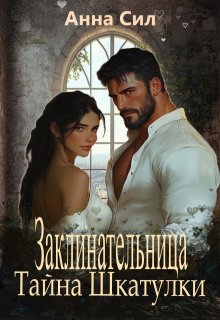 Заклинательница. Тайна шкатулки (Анна Сил)