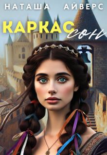 Каркассон (Наташа Айверс)