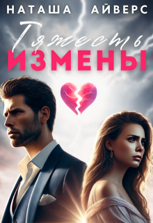 Тяжесть измены (Наташа Айверс)