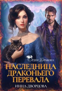 Наследница Драконьего перевала (Инна Дворцова)