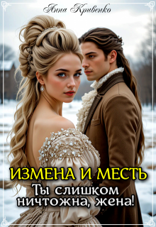 Измена и месть. Ты слишком ничтожна, жена! (Анна Кривенко)