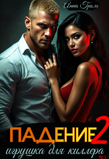 Падение 2. Игрушка для киллера (Анна Гром)