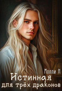 Истинная для трёх драконов (Молли Н)