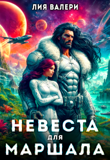 Невеста для Маршала (Лия Валери)