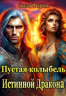 Пустая колыбель Истинной Дракона (Лиза Форти)