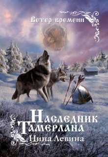 Наследник Тамерлана (Нина Левина)