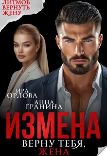 Измена. Верну тебя, жена (Ира Орлова)