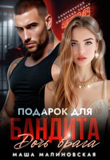 Подарок для бандита. Дочь врага (Маша Малиновская)