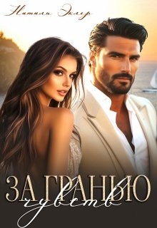 За гранью чувств (Натали Эклер)