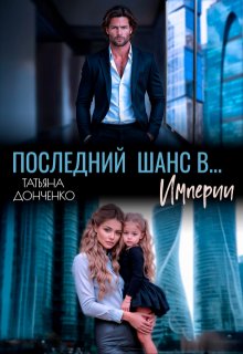 Последний шанс в… Империи (Татьяна Донченко)