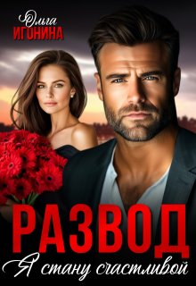 Развод. Я стану счастливой (Ольга Игонина)