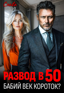 Развод в 50. Бабий век короток? (Слава Богатых)