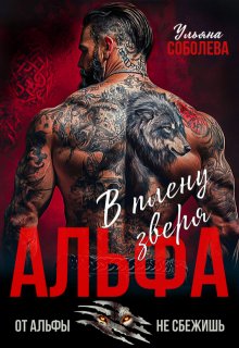 Альфа. В плену Зверя (Ульяна Соболева)