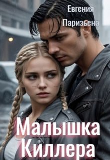 Малышка киллера (Евгения Паризьена)