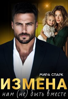 Измена. Нам (не) быть вместе (Мира Спарк)