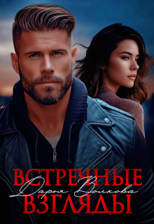 Встречные взгляды (Дарья Волкова)