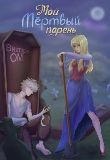 Мой мёртвый парень (Виктория Ом)
