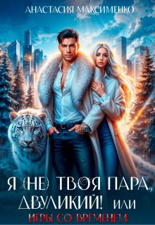 Я (не) твоя пара, двуликий! или Игры со временем (Анастасия Максименко)