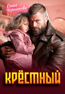 Крёстный (Саша Черникова)