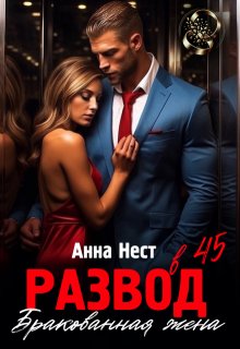 Развод в 45. Бракованная жена (Анна Нест)