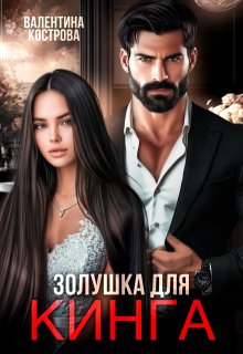 Золушка для Кинга (Валентина Кострова)