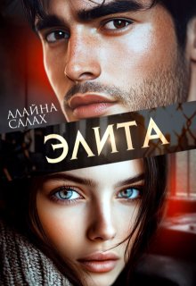 Элита (Алайна Салах)