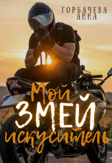 Мой змей искуситель (Анна Горбачева)
