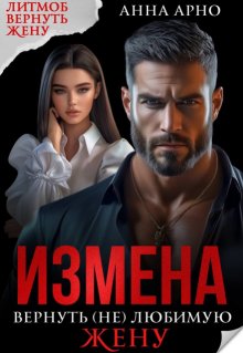 Измена. Вернуть (не) любимую жену (Анна Арно)