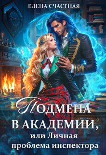 Подмена в Академии, или Личная проблема инспектора (Счастная Елена)
