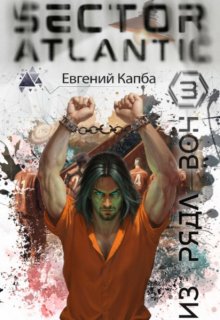 Из ряда вон (Евгений Капба)