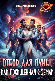 Отбор для Луны, или Похищенная с Земли (Кира Стрельнева)