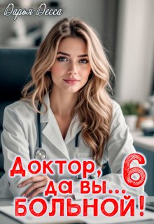 Доктор, да вы больной! 6 (Дарья Десса)