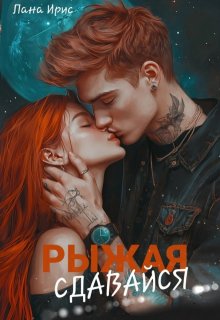 Сдавайся, Рыжая (Лана Ирис)
