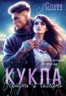 Кукла. Вернуть и склеить (Слава Ленская)