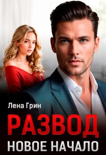 Развод. Новое начало (Лена Грин)