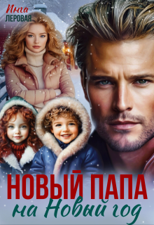 Новый папа на Новый год (Инга Леровая)