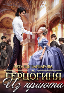 Герцогиня из приюта (Наталья Варварова)