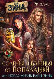 Соленья и варенья от попаданки, или новая жизнь бабы Зины (Ри Даль)