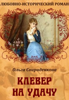 Клевер на удачу (Ольга Свириденкова)
