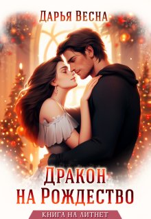 Дракон на Рождество (Дарья Весна)