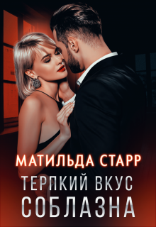 Терпкий вкус соблазна (Матильда Старр)