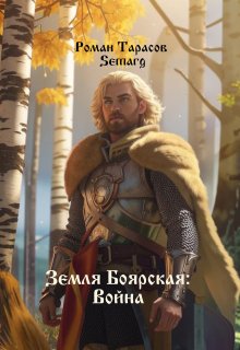Земля боярская: Война (Тарасов Роман Semarg)