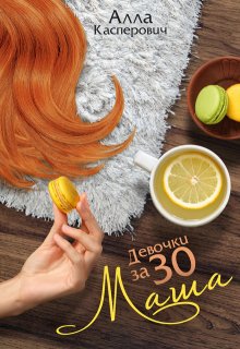 Девочки за 30: Маша (Алла Касперович)