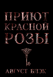 Приют Красной Розы (Август Блэк)