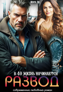 Развод. В 40 жизнь начинается (Мэри Ли)