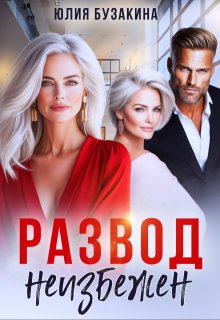 Развод неизбежен (Юлия Бузакина)